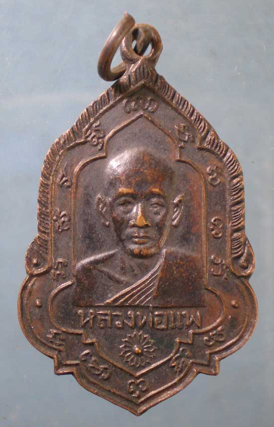 เหรียญหลวงพ่อแพ ปี16 มอบให้วัดบางทราย พิษณุโลก