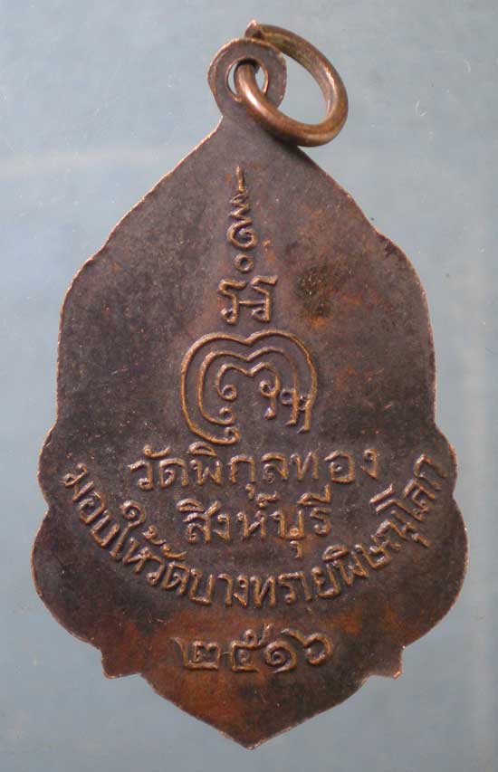 เหรียญหลวงพ่อแพ ปี16 มอบให้วัดบางทราย พิษณุโลก