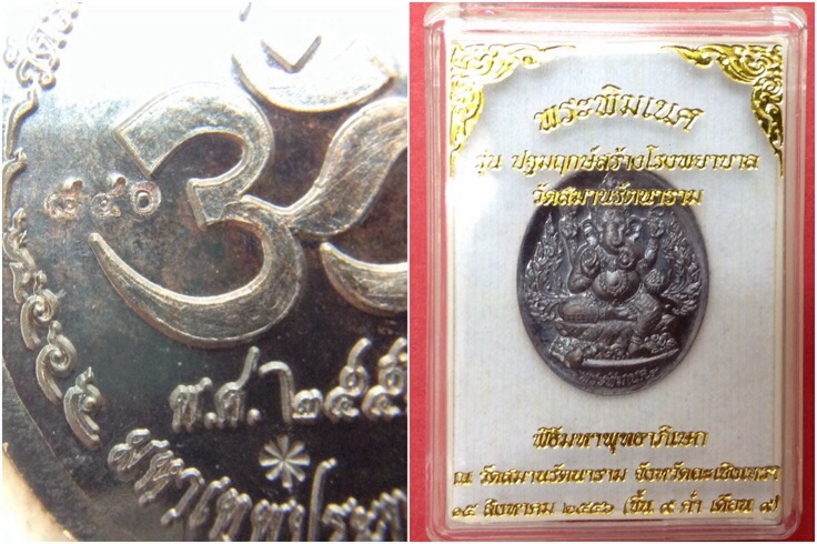 เหรียญปั้มพระพิฆเนศ รุ่นปฐมฤกษ์สร้างโรงพยาบาล วัดสมานฯ เนื้อทองแดงรมดำ พิมพ์เล็ก#840