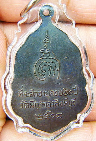 หลวงพ่อแพ วัดพิกุลทอง 2 เหรียญ นั่งพานใหญ่ นวะ + เหรียญอายุครบ ๖๐ ปี ๐๘ เลี่ยมกันน้ำอย่างหนาครับ