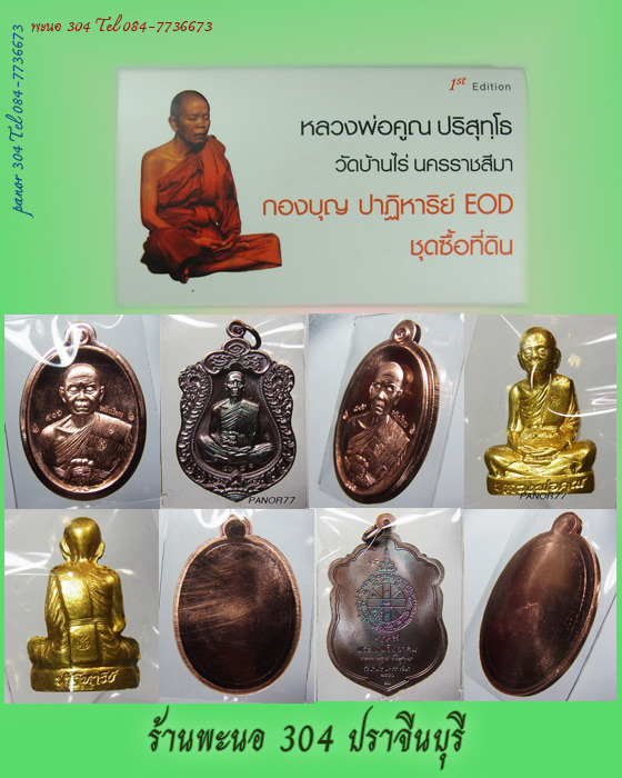 เหรียญหลวงพ่อคูณ รุ่นปาฏิหาริย์ EOD ชุดที่ดิน 3 เหรียญ 3 แบบ 3 เนื้อ สวยงามครับ