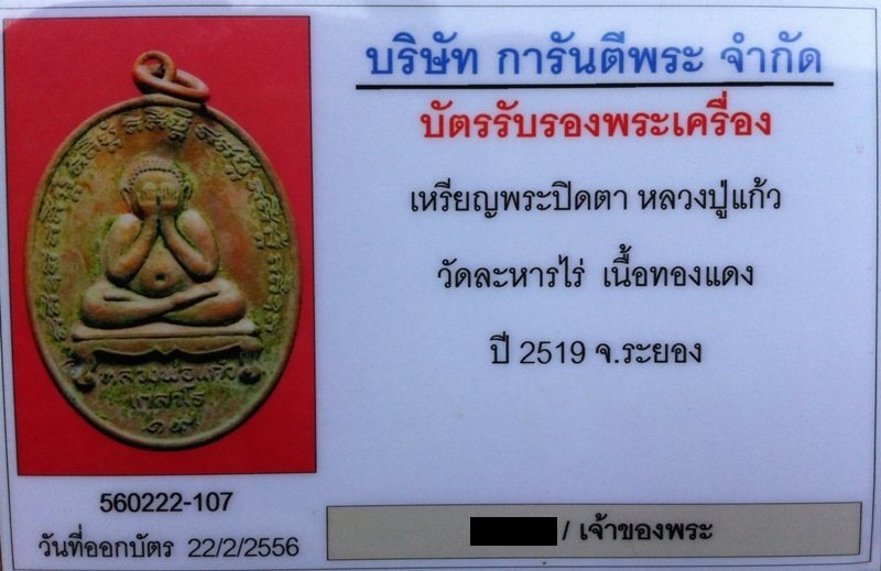 บัตรรับประกันพระแท้