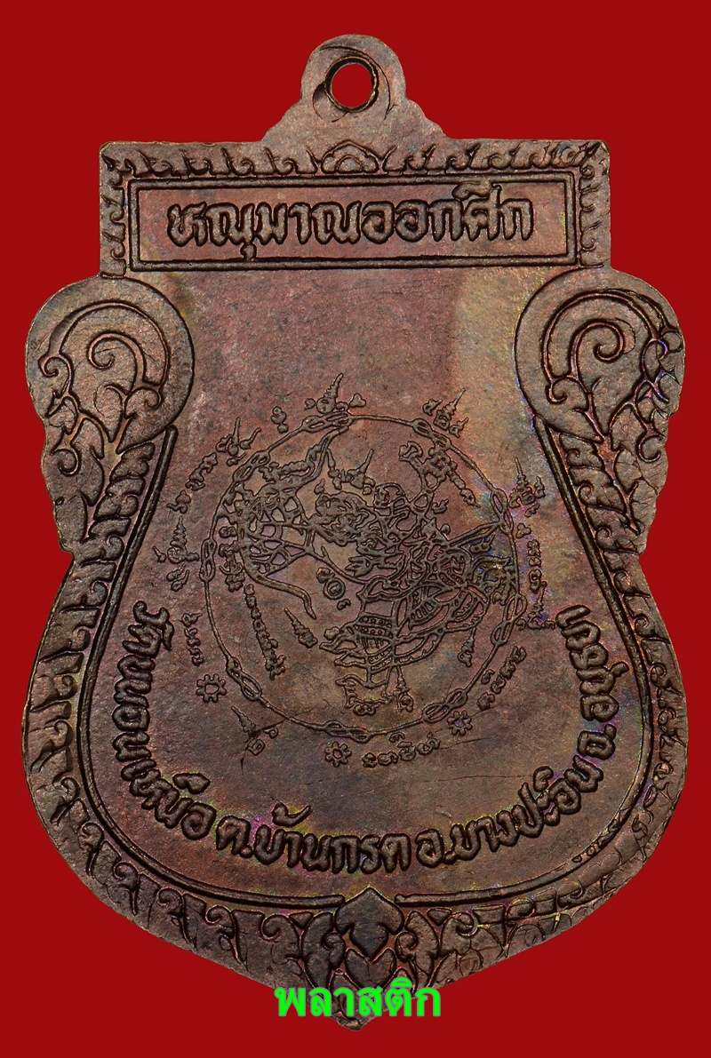 หลวงพ่อพรหม วัดขนอนเหนือ รุ่นหนุมานออกศึก ทองแดง  "บล็อคปาฎิหาริย์หลังเงา"  ปี24