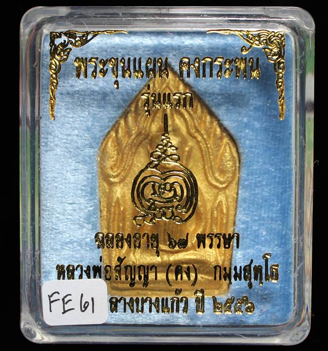 **ขุนแผนคงกระพัน หลวงพ่อคง วัดกลางบางแก้ว รุ่นแรกพิมพ์ใหญ่ เนื้อกะลาตาเดียว เคาะเดียวแดง**FE61