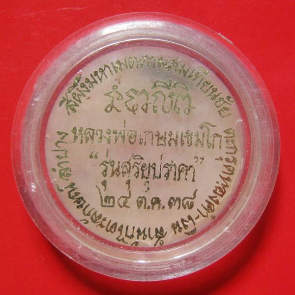 สีผึ้งมหาเมตตาผสมเทียนชัย หลวงพ่อเกษม เขมโก ตะกรุดเงิน+จีวร รุ่น สุริยุปราคา ๒๔ ต.ค.๓๘