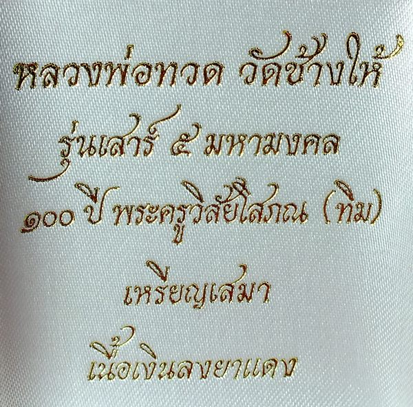 พระหลวงปู่ทวด รุ่นเสาร์5มหามงคล 100ปีอ.ทิม เนื้อเงินลงยาแดง