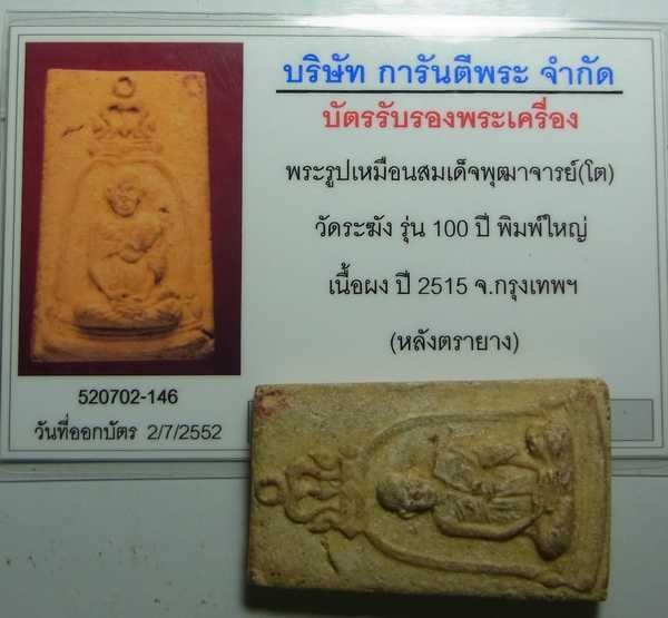 บัตรรับประกันพระแท้