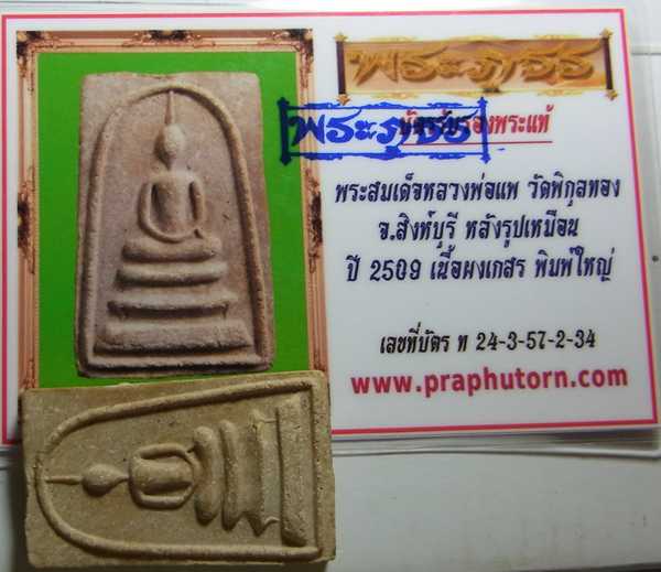 บัตรรับประกันพระแท้