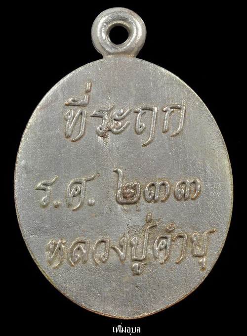 เหรียญหล่อร.ศ.233 รุ่นรวยทันใจ หลวงปู่คำบุ วัดกุดชมภู เนื้อนวะแก่เงิน หมายเลข 274 สวยๆพร้อมกล่อง