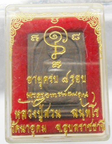 พระผงหลวงปู่สวน วัดนาอุดมรุ่นอายุ8รอบสวยๆพร้อมกล่อง