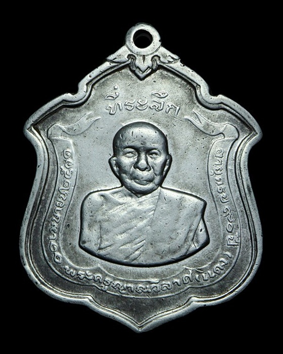 เหรียญเงินหลวงพ่อแดง วัดเขาบันไดอิฐ รุ่นแม่ทัพ พ.ศ.๒๕๑๑ 