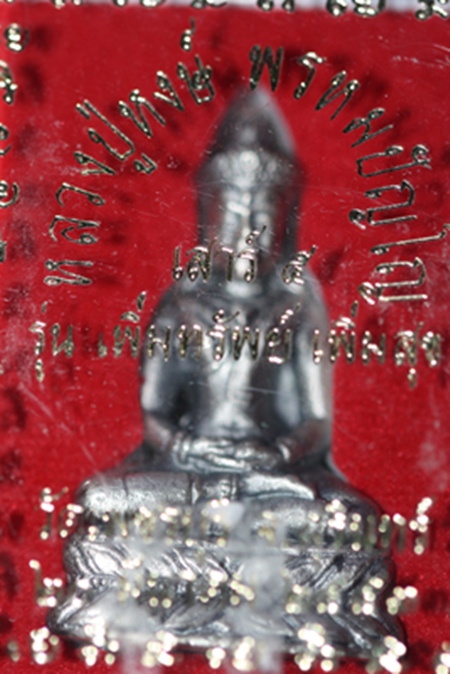 ๐ กริ่งเพชรสุรินทร์ หลวงปู่หงษ์ รุ่นเพิ่มทรัพย์ เนื้อรมซาติน ๐