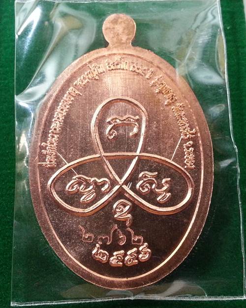 เหรียญผูกพัทธสีมา (ย้อนยุค) ที่่ระลึกในงานครบรอบอายุ 134 ปี (เนื้อทองแดง หมายเลข 2762)