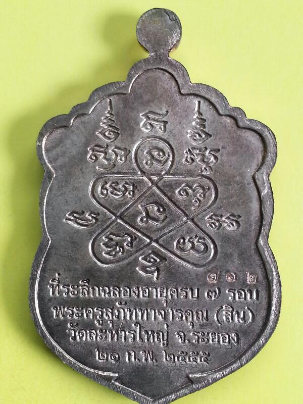 เหรียญเสมา 7 รอบ หลวงปู่สิน วัดละหารใหญ่ เนื้อนวะ สูตรพิเศษ # ๗๑๒