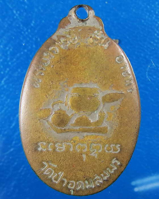 ล็อคเก็ตหลวงปู่ฝั้น อาจาโร วัดป่าอุดมสมพร สภาพใช้