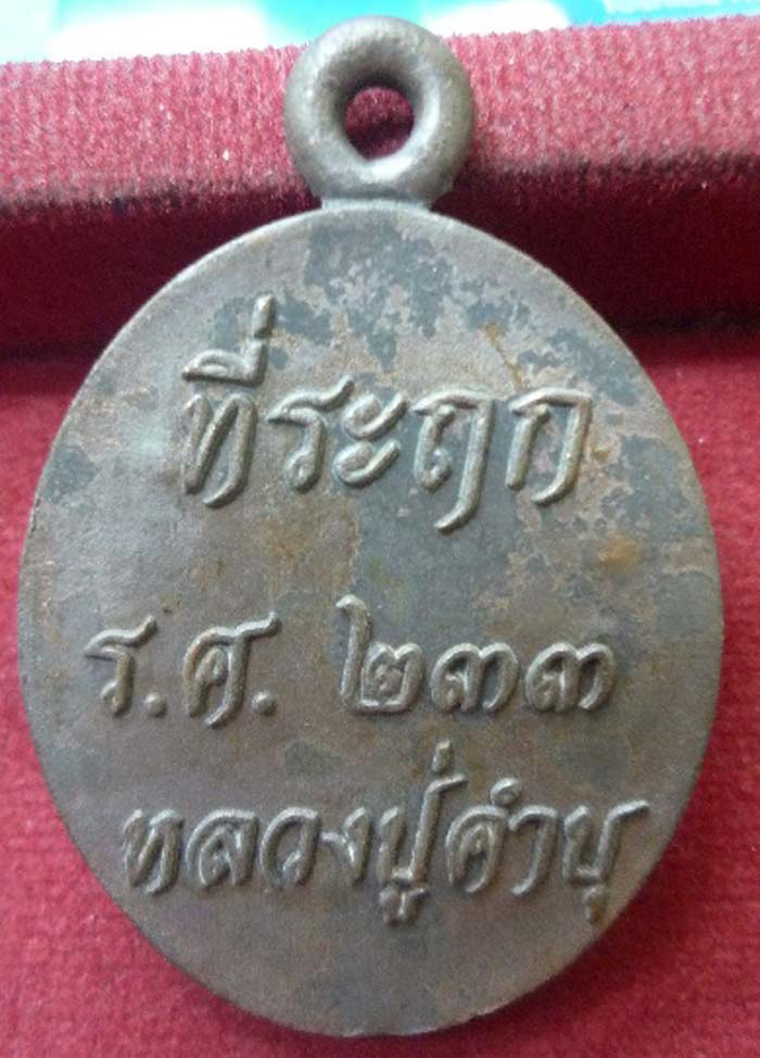 ๑๑๑๑ เหรียญหล่อชนวนผิวเดิม แจกกรรมการโค็ตพิเศษ((( เคาะเดียว )))