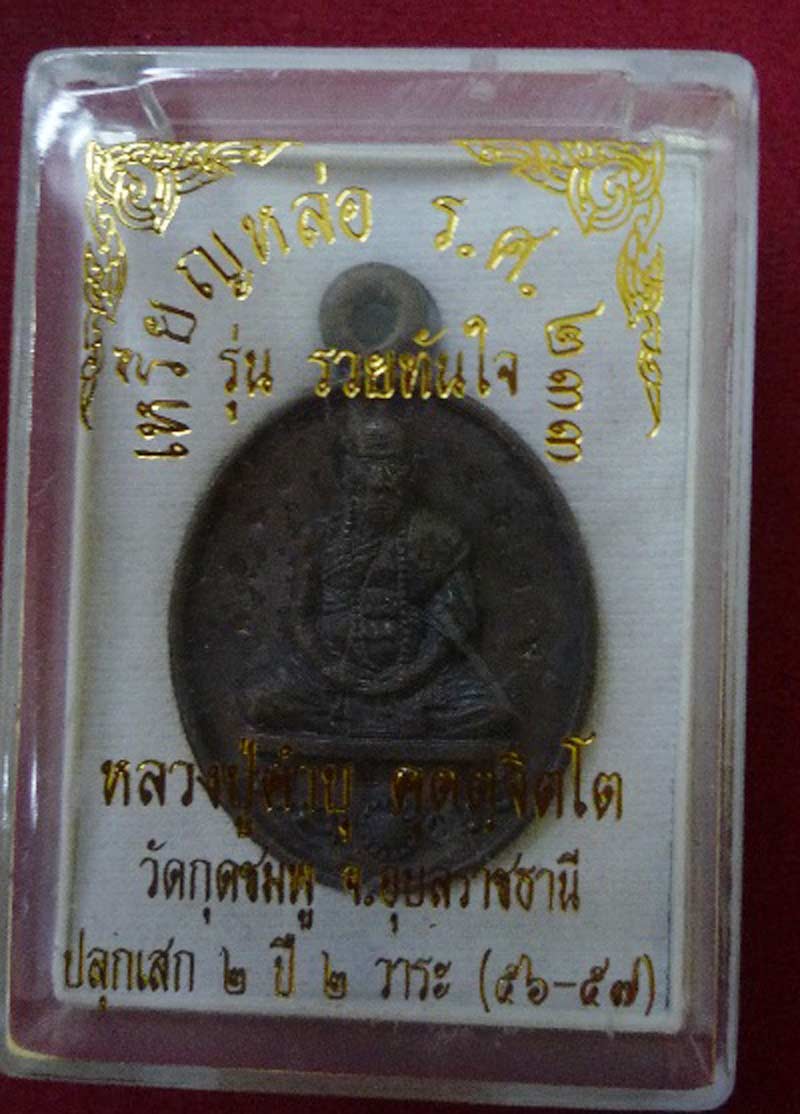 ๑๑๑๑ เหรียญหล่อชนวนผิวเดิม แจกกรรมการโค็ตพิเศษ((( เคาะเดียว )))