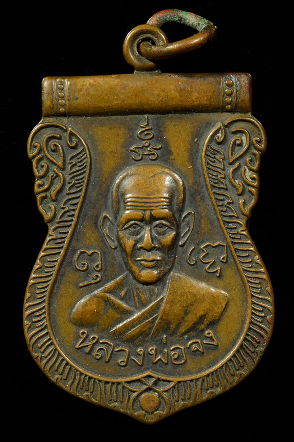 เหรียญหลวงพ่อจง หลังสิงห์