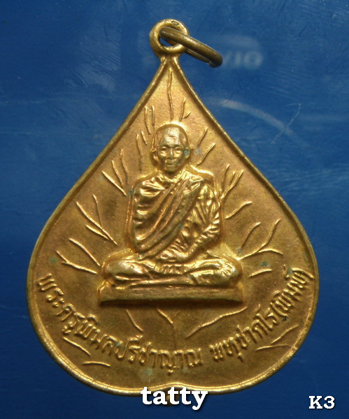 พระครูพิมลปรีชาญาณ วัดไชยาราม(หนองสวรรค์) อุดรธานี รุ่น1