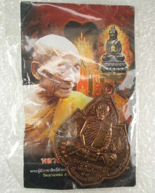 หลวงปู่กาหลงเขี้ยวแก้ว วัดเขาแหลม  เหรียญนารายณ์พลิกแผ่นดิน เนื้อทองแดง  ตอกโค๊ด รันno.4929  สร้างเพ