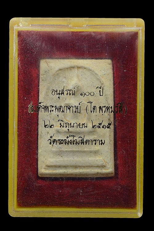 กล่องเปล่าสมเด็จวัดระฆัง 100 ปี 