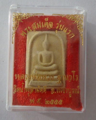 พระสมเด็จ รุ่นแรก (เข็มหัก) เนื้อผงพุทธคุณบรรจุเกษา หลวงปู่พวง วัดน้ำพุสามัคคี เพชรบูรณ์#a5