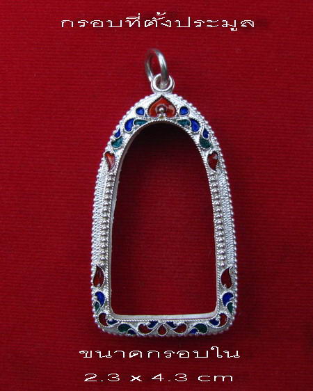  กรอบเงินแท้ ลงยาสุโขทัย  สำหรับ พระกริ่ง หรือ รูปหล่อ # 4-23