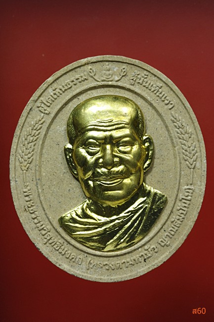 พระผงหลวงตามหาบัว ญาณสัมปันโน รุ่นงานบุญประทายข้าวเปลือก  หน้ากากทองเหลือง 