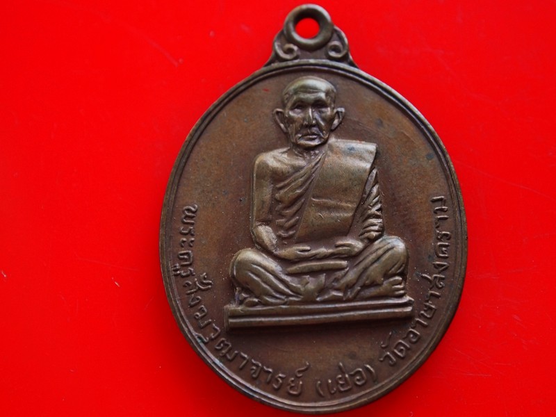 เหรียญสรงน้ำหลวงพ่อโต  หลวงปูเย่อ วัอาษาสงคราม ปี13 สร้าง1000 เหรียญ