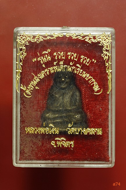 รูปหล่อหลวงพ่อเงิน วัดบางคลาน รุ่นนี้ รวย รวย รวย