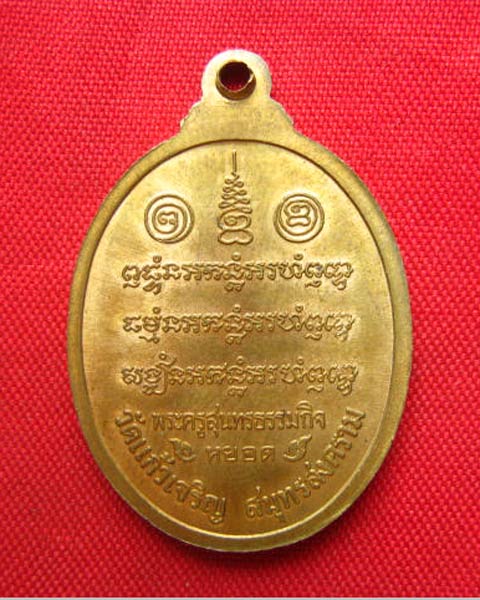 เหรียญพระประจำวันเกิด หลวงปู่หยอด วัดแก้วเจริญ สมุทรสงคราม ปี 2538 สวยคมชัด