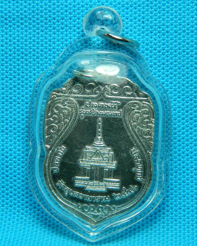 เหรียญหลวงพ่อปลด ปัญญาสาโร วัดอุบลวานาราม ปี 2541 เนื้อเงิน
