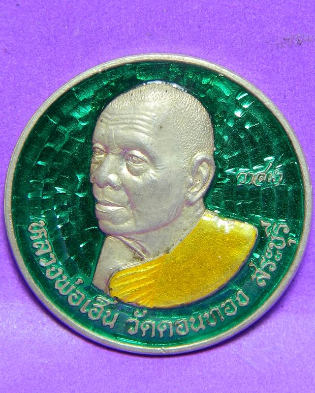 เหรียญวาสนาเนื้อเงินลงยาหลวงพ่อเฮ็น วัดดอนทอง สระบุรี พ.ศ.2538
