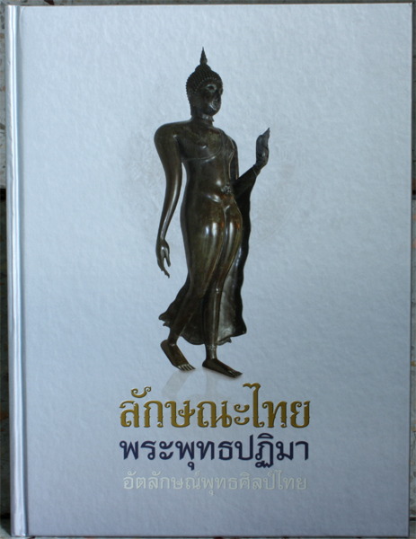 หนังสือลักษณะไทย พระพุทธปฏิมา อัตลักษณ์พุทธศิลป์ไทย โดย รศ.ดร.พิริยะ ไกรฤกษ์ ปี 2552