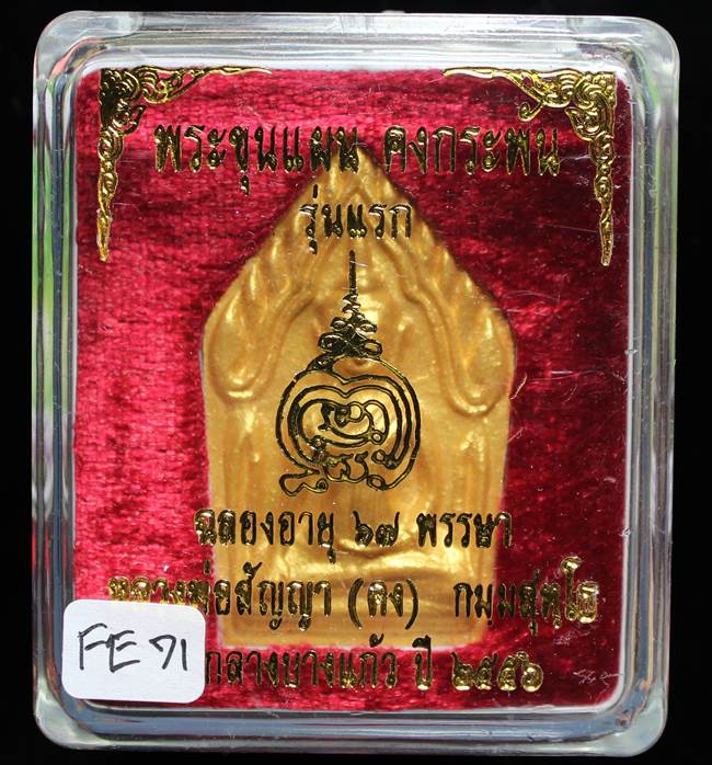 **ขุนแผนคงกระพัน หลวงพ่อคง วัดกลางบางแก้ว รุ่นแรกพิมพ์ใหญ่ เนื้อเกสร เคาะเดียวแดง**FE71