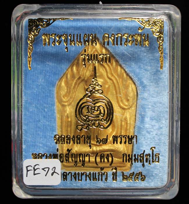 **ขุนแผนคงกระพัน หลวงพ่อคง วัดกลางบางแก้ว รุ่นแรกพิมพ์ใหญ่ เนื้อกะลาตาเดียว เคาะเดียวแดง**FE71