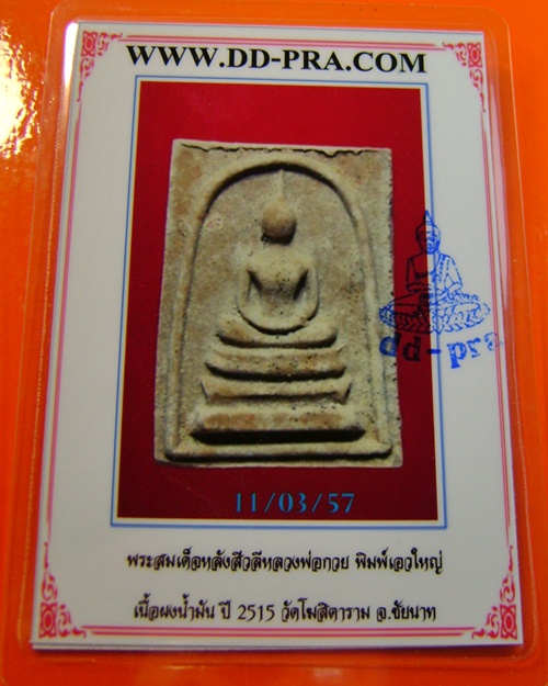 บัตรรับประกันพระแท้
