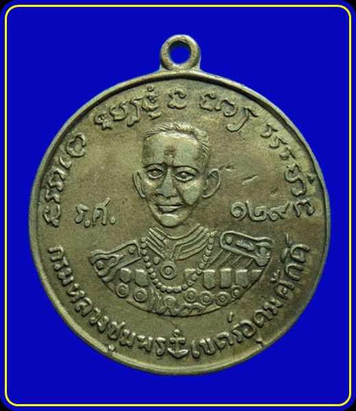 เหรียญกรมหลวงชุมพร หลังหลวงพ่อวัดมะขามเฒ่า