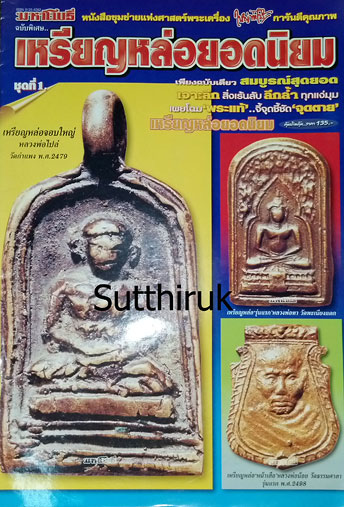 หนังสือ มหาโพธิ์ เหรียญหล่อ ยอดนิยม ชุดที่ 1