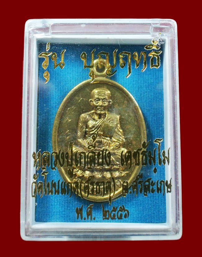 เหรียญรูปไข่หน้าหลวงปู่ทวดหลังหลวงปู่เกลี้ยง รุ่นแรก เนื้อทองชนวน รุ่น บุญฤทธิ์ No.2582 กล่องเดิม