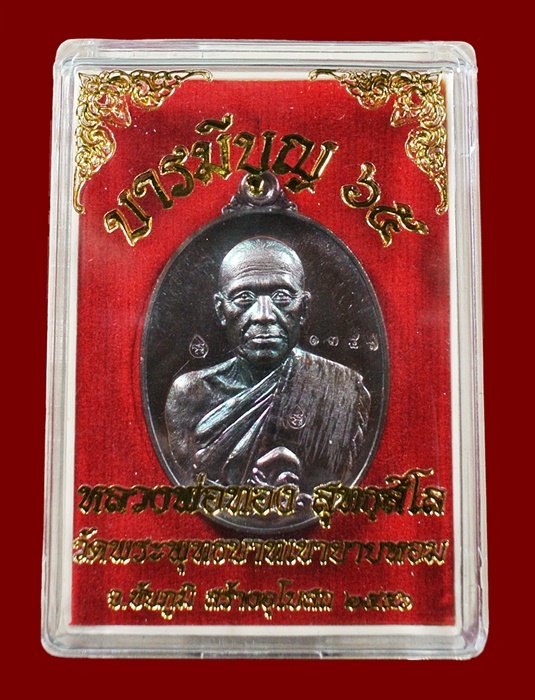 หลวงพ่อทอง วัดพระพุทธบาทเขายายหอม "รุ่น บารมีบุญ 65" เนื้อทองแดงมันปู หมายเลข 1357 พร้อมกล่อง