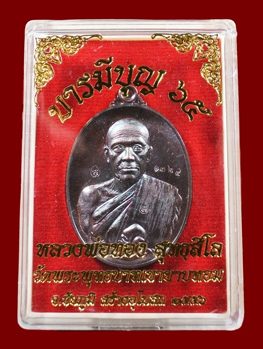 หลวงพ่อทอง วัดพระพุทธบาทเขายายหอม "รุ่น บารมีบุญ 65" เนื้อทองแดงมันปู หมายเลข 1329 พร้อมกล่อง