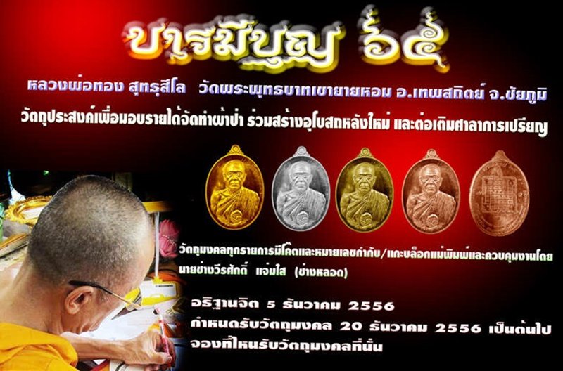 หลวงพ่อทอง วัดพระพุทธบาทเขายายหอม "รุ่น บารมีบุญ 65"เนื้อทองแดงผิวไฟ No.1627 พร้อมกล่อง