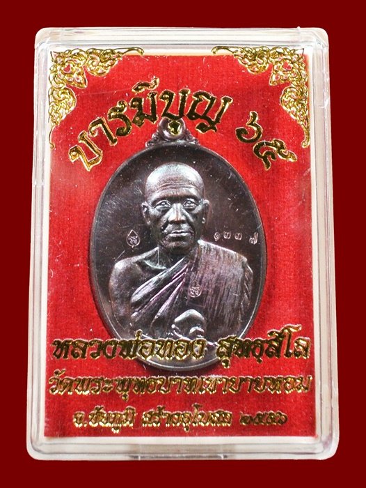 หลวงพ่อทอง วัดพระพุทธบาทเขายายหอม "รุ่น บารมีบุญ 65" เนื้อทองแดงมันปู หมายเลข 1337 พร้อมกล่อง