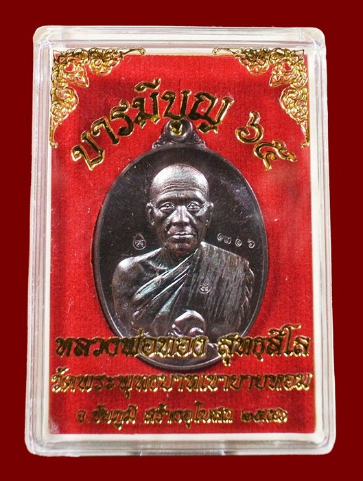 หลวงพ่อทอง วัดพระพุทธบาทเขายายหอม "รุ่น บารมีบุญ 65" เนื้อทองแดงมันปู หมายเลข 1316 พร้อมกล่อง
