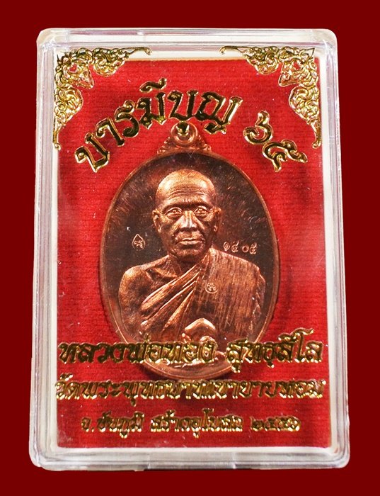 หลวงพ่อทอง วัดพระพุทธบาทเขายายหอม "รุ่น บารมีบุญ 65"เนื้อทองแดงผิวไฟ หมายเลข 1405 พร้อมกล่อง