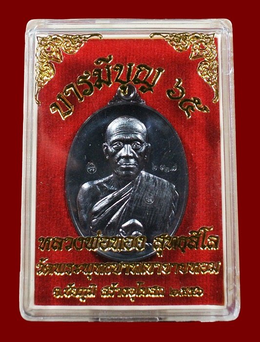 หลวงพ่อทอง วัดพระพุทธบาทเขายายหอม "รุ่น บารมีบุญ 65" เนื้อทองแดงรมดำ หมายเลข 2127 พร้อมกล่อง