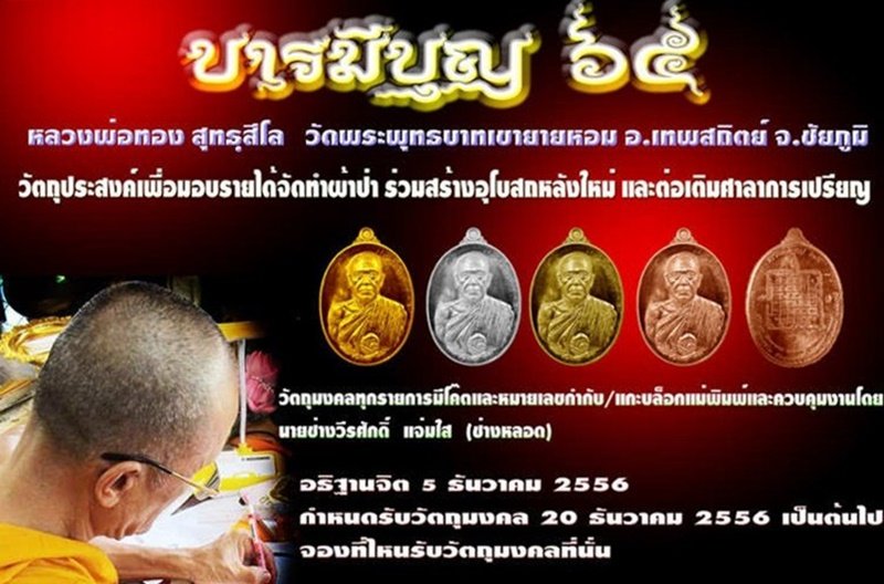 หลวงพ่อทอง วัดพระพุทธบาทเขายายหอม "รุ่น บารมีบุญ 65" เนื้อทองแดงรมดำ หมายเลข 2127 พร้อมกล่อง