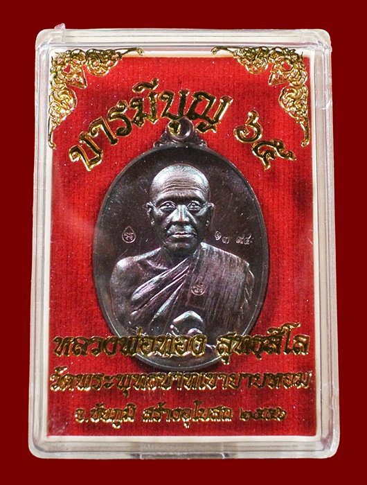 หลวงพ่อทอง วัดพระพุทธบาทเขายายหอม "รุ่น บารมีบุญ 65" เนื้อทองแดงมันปู หมายเลข 1394 พร้อมกล่อง