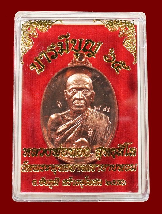 หลวงพ่อทอง วัดพระพุทธบาทเขายายหอม "รุ่น บารมีบุญ 65"เนื้อทองแดงผิวไฟ หมายเลข 1485 พร้อมกล่อง